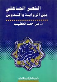 Image of الشعر الجاهلي بين الرواية والتدوين