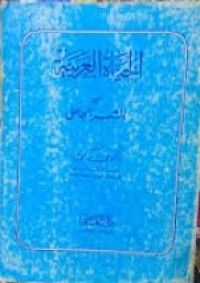 Image of الحياة العربية من الشعر الجاهلي
