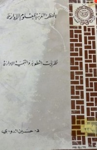 Image of نظريات التطوير والتنمية الادارية