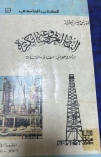 Image of النفط العربي وصناعة تكريره