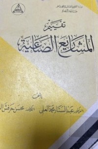 Image of تقييم المشاريع الصناعية