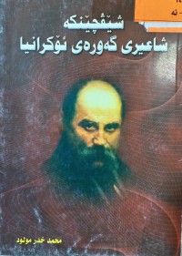 Image of شێڤچێنكه‌ شاعیری گه‌وره‌ی ئۆكرانیا