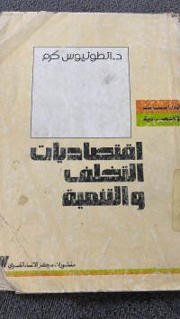 Image of اقتصاديات التخاف والتنمية
