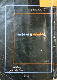 Image of ئه‌فسانه‌ و ئه‌ده‌ب