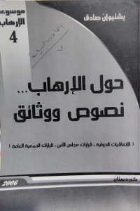 Image of حول الارهاب نصوص و وثائق