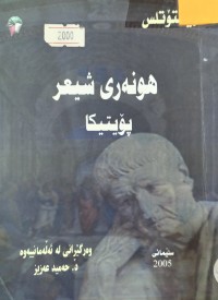Image of هونه‌ری شیعر پۆیتیكا