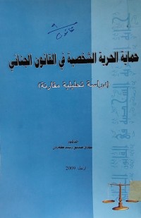Image of حماية الحرية الشخصية في القانون الجنائي