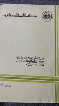 Image of تقرير الأمين العام السنوي الثاي المقدم الى الأجتماع الخامس عشر لمجلس الوزاراء