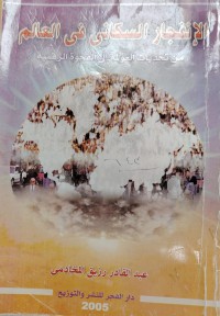 Image of الانفجار السكاني في العالم