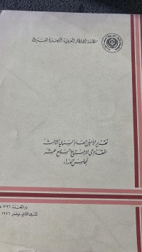 Image of تقرير ألأمين العام السنوى الثالث