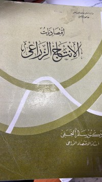 Image of اقتصاديات الانتاج الزراعى