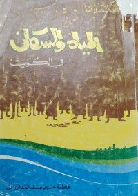 Image of المياه والسكان