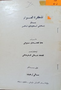 Image of تذكرة العوام یان به‌یتی ئه‌ووه‌ل و ئاخر