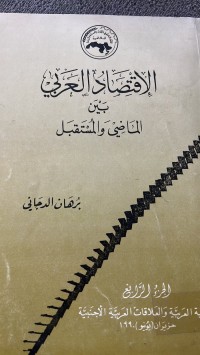 Image of الاقتصاد العربي بين الماضي والمستقبل