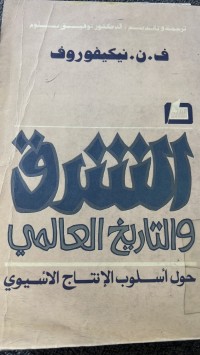Image of الشرق والتاريخ العالمي حول اسلوب الانتاج الاسيوي