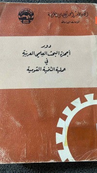 Image of دور أجهزة البحث العلمي العربية