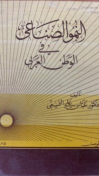 Image of النموالصناعي في الوطن العربي