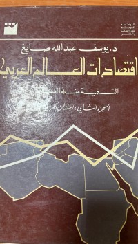 Image of اقتصادات العالم العربي