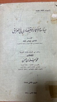 Image of سياسة الأعمال الاقتصادى في العراق