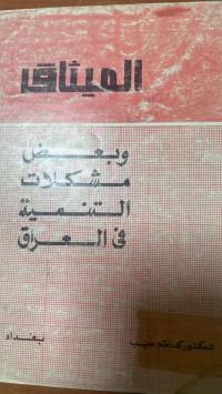 Image of الميثاق وبعض مشكلات التنمية في العراق