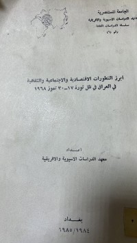 Image of أبرز التطورات الاقتصادية والاجتماعية والثقافية في العراق في الظل ثورة 17/30/1968