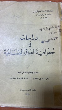 Image of دراسات في جغرافية العراق الصناعية
