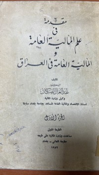 Image of مقدمة في عالم المالية العامة في المالية العامة في العراق