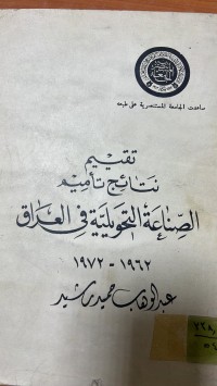 Image of تقيم نتائج تأميم الصناعة التحويلية في العراق 1972/1962