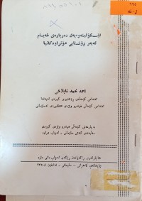 Image of لێكۆڵینه‌وه‌یه‌ك ده‌رباره‌ی خه‌یام له‌به‌ر ڕۆشنایی هۆنراوه‌كانیا