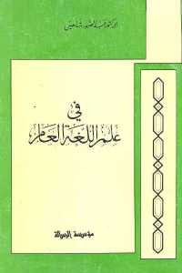 Image of في علم اللغة العام