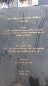 Image of یه‌رتوكه‌كانی خوێندنی بنه‌ڕه‌تی له‌ ڕوانگه‌ی زمانه‌وانی په‌روه‌رده‌ییه‌وه‌