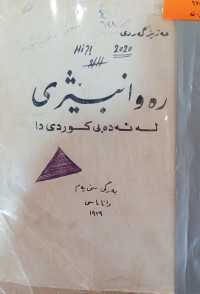 Image of ره‌وانبێژی له‌ ئه‌ده‌بی كوردی دا