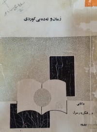 Image of زمان و ئه‌ده‌بی كوردی