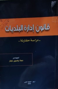 Image of - قانون ادارة البلديات - دراسة مقارنة