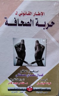 Image of الاطار القانوني ل حرية الصحافة
