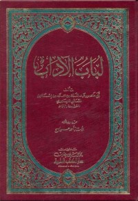 Image of لباب الآداب