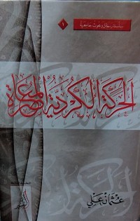 Image of الحركة الكردية المعاصرة