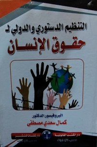 Image of التنظيم الدستوري والدولي لحقوق الإنسان
