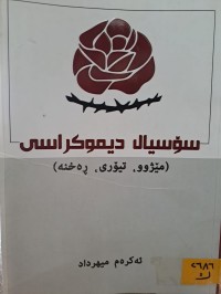 Image of (سۆسیال دیموکراسی (مێژوو،تیۆری ڕەخنە