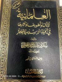 Image of العلمانية نشاتها وتطورها واثارها في الحياة الاسلامية المعاصرة