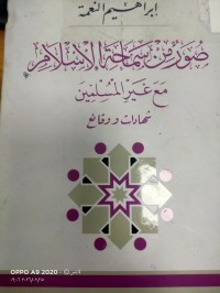 Image of صور من سماحة الاسلام مع غير المسلمين شهادات ووقائع