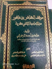 Image of موقف الطاهر بن عاشور من الامامية الاثنى عشرية