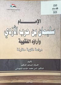 Image of الامام سليمان بن حرب الأزدي وآراؤه الفقهية