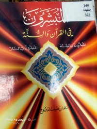 Image of المبشرون في القران والسنة