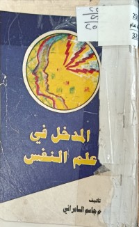 Image of المدخل في علم النفس