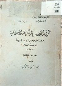 Image of اثر التقادم في الفقه الاسلامي