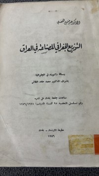 Image of التوزيع الجغرافية للصناعة في العراق
