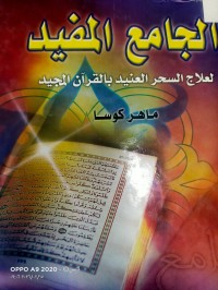 Image of الجامع المفيد لعلاج السحر العنيد بالقران المجيد