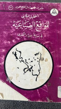 Image of التجليل المكاني للموقع الصناعية في مدينة البغداد الكبرى