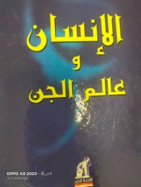 Image of الانسان وعالم الجن